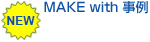 MAKE with 事例