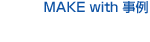 MAKE with 事例